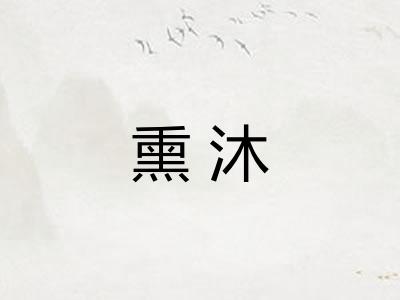 熏沐
