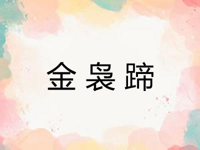 金袅蹄