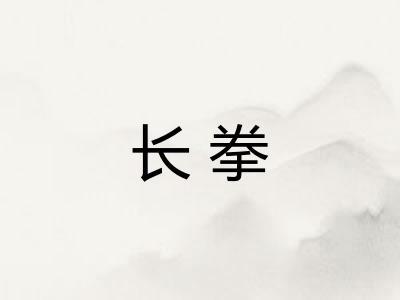 长拳