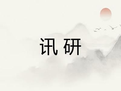 讯研