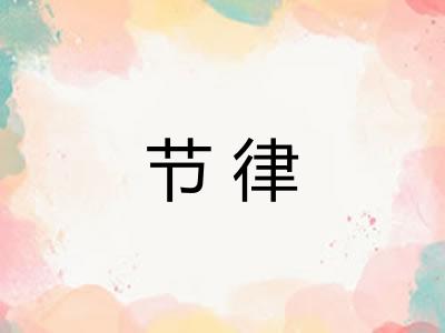 节律