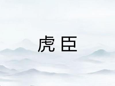 虎臣