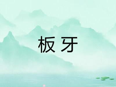 板牙