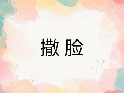 撒脸