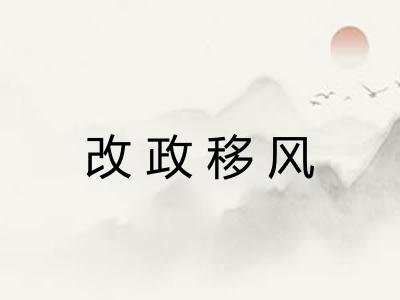 改政移风