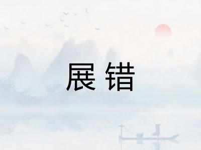 展错