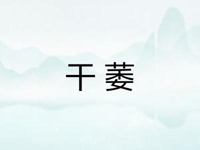 干萎