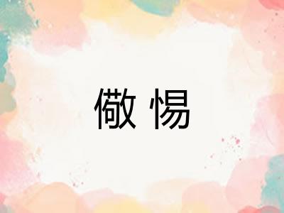 儆惕