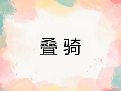 叠骑