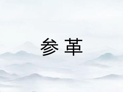 参革