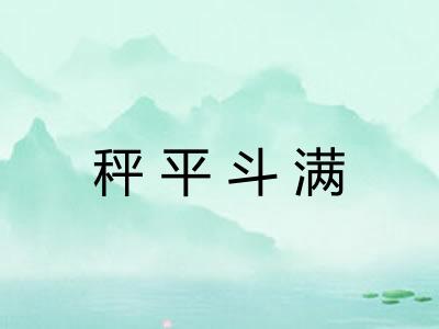秤平斗满