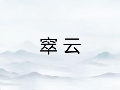 窣云