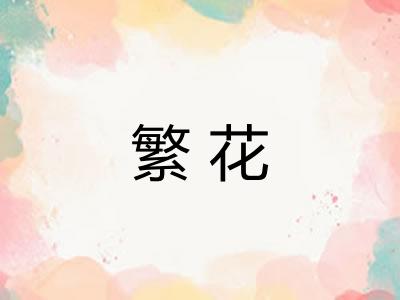 繁花