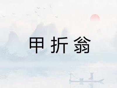 甲折翁
