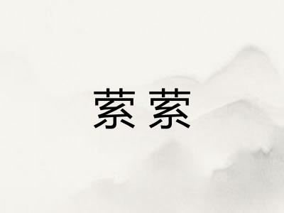 萦萦