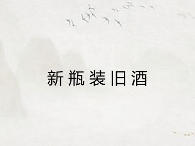 新瓶装旧酒