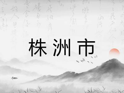 株洲市