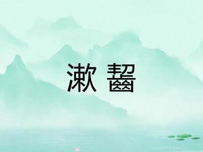 漱齧