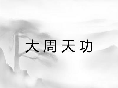 大周天功