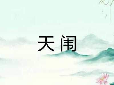 天闱