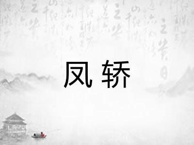 凤轿