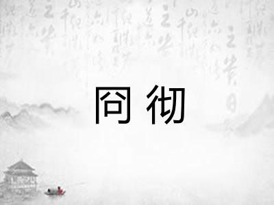 冏彻