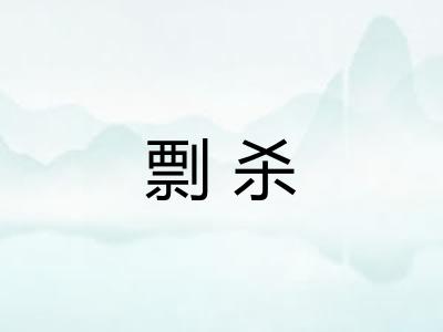 剽杀