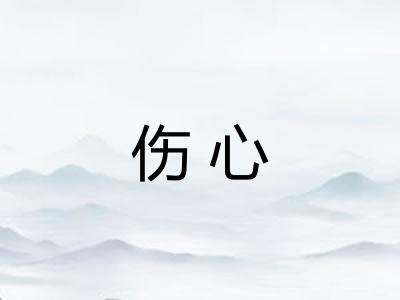 伤心
