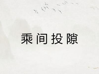 乘间投隙