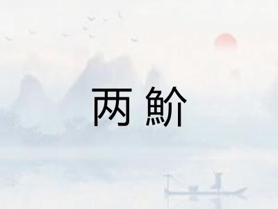 两魪