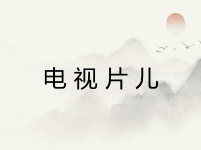 电视片儿