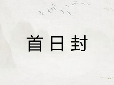 首日封