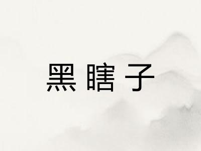 黑瞎子