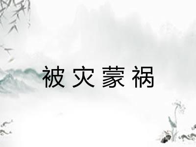被灾蒙祸
