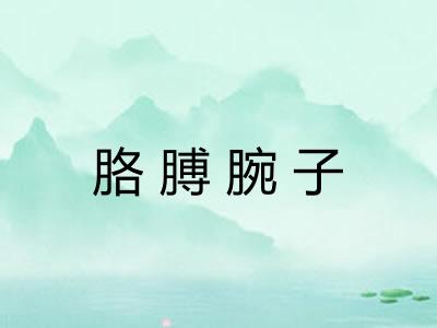 胳膊腕子