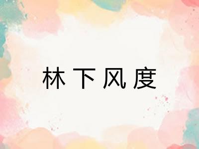 林下风度