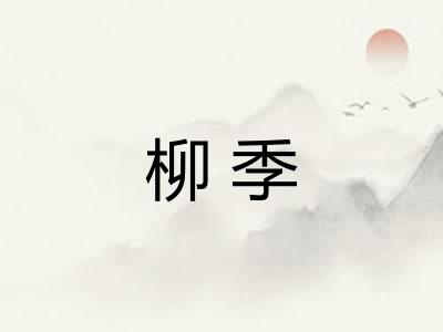 柳季
