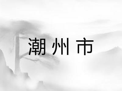 潮州市