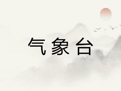 气象台