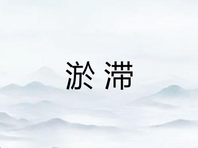 淤滞