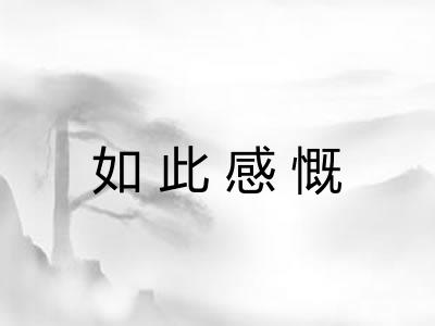 如此感慨