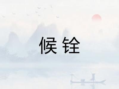 候铨