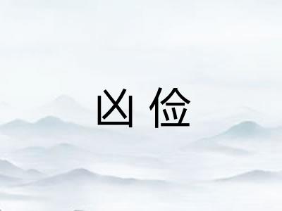 凶俭