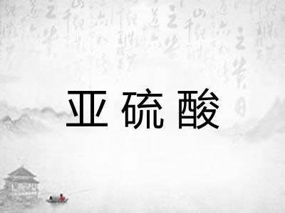 亚硫酸