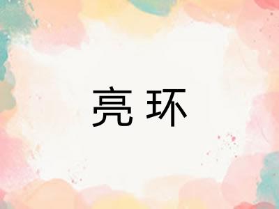 亮环