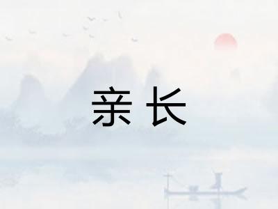 亲长