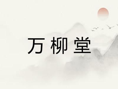 万柳堂