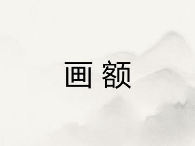 画额