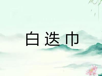 白迭巾