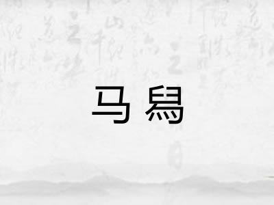 马舄